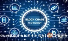 2025必看：如何选择最安全的数字币冷