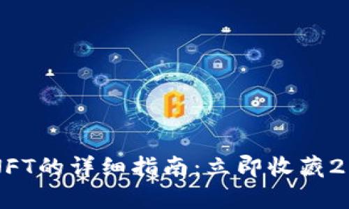 TPWallet存NFT的详细指南:立即收藏2025必看技巧