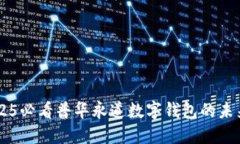 立即了解2025必看普华永道数字钱包的