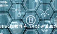 立即了解TPWallet数据代币：2025必看数字