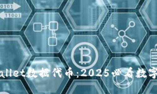 立即了解TPWallet数据代币：2025必看数字资产投资机会