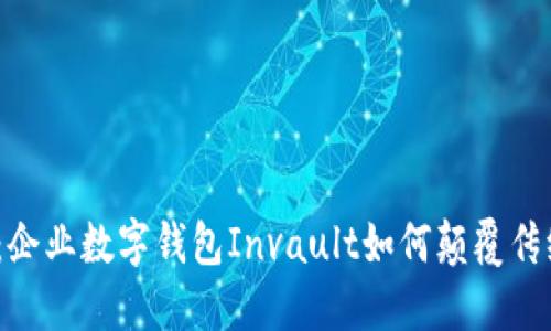 2025必看：企业数字钱包Invault如何颠覆传统金融管理
