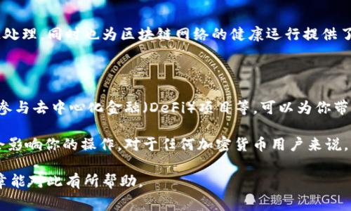 在使用TPWallet进行提币到交易所时，通常是需要支付矿工费的。矿工费也是我们常说的交易手续费，它是为了激励矿工处理和确认交易而设定的。具体来说，矿工费的多少取决于网络的拥堵情况、区块链的共识机制以及你选择的交易速度等因素。

### 1. 什么是矿工费？

矿工费是用户在进行区块链交易时需要支付给矿工的费用。这笔费用用于补偿矿工验证交易和将其添加到区块链中的努力。每当你发送加密货币时，这些费用都会被附加在你的交易中，以确保它被及时处理。

### 2. TPWallet提币手续费的构成

使用TPWallet提币，首先你需要了解的是它的手续费构成。通常，提币时会涉及以下几个方面：

- **交易手续费**：这是矿工费的主要部分，当你在TPWallet上进行提币操作时，系统会自动计算出当前的交易费用。如果网络繁忙，费用可能会相对较高。
- **平台服务费**：TPWallet可能会收取一定的服务费，具体数额会根据不同币种和市场情况而有所不同。
  
因此，建议用户在提币之前，先查看相关的费用信息，以便合理安排资金。

### 3. 提币操作步骤

3.1 创建TPWallet账户

在开始提币之前，你需要确保已经创建了TPWallet账户并进行了必要的身份验证。这些步骤是为了确保你的账户安全并符合相关法律法规。

3.2 选择提币币种

登录后，选择你想要提币的币种，并输入你要提取的数量。此时系统会自动计算出需要支付的矿工费和可能的手续费。

3.3 输入交易所地址

在提币时，你需要输入你在交易所的充值地址。确保这个地址是正确的，不然可能会导致资金的丢失。

### 4. 如何选择合适的提币时间？

提币的时间选择同样重要，因为矿工费是动态变化的。如果在网络较为繁忙的时段，你可能需要支付更高的费用。因此，选择网络较为畅通的时段进行提币，可以有效降低成本。

### 5. 总结

在使用TPWallet进行提币到交易所时，矿工费是不可避免的。这部分费用不仅有助于确保交易的快速处理，同时也为区块链网络的健康运行提供了资金支持。因此，理解矿工费的构成和动态变化，能够帮助你在进行提币时做出更加明智的决策。

### 6. 你还可以做什么？

了解矿工费后，你也可以探索如何更有效地管理你的加密资产。例如，参与不同的投资、持币生息或者参与去中心化金融（DeFi）项目等，可以为你带来更多的收益。

此外，建议定期关注各大交易所和钱包的动向，因为市场环境在不断变化，新的收费政策和功能可能会影响你的操作。对于任何加密货币用户来说，保持信息的更新非常重要。

总之，及时了解和支付TPWallet提币所需的矿工费，是确保你顺利进行交易的重要步骤。希望这篇文章能对此有所帮助。