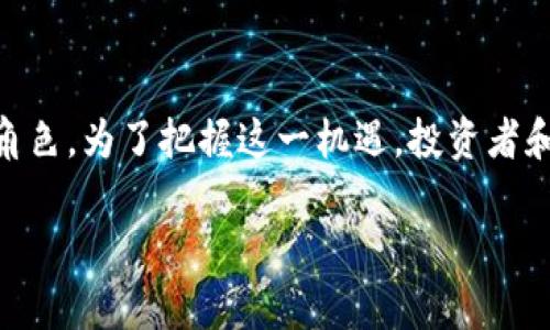 区块链钱包无疑是一个值得关注的重要方向。区块链技术随着数字货币和去中心化应用的迅猛发展而变得越来越重要，因此，区块链钱包的需求也在不断增加。

什么是区块链钱包？
区块链钱包是一种数字钱包，用于存储、发送和接收加密货币。与传统的钱包不同，区块链钱包并不存储实际的币，而是保存与区块链网络交互所需的私钥和公钥。私钥是用来签名交易的，而公钥则是人们用来向您发送数字货币的地址。

区块链钱包的分类
区块链钱包主要分为三大类：热钱包、冷钱包和硬件钱包。
热钱包是在线钱包，方便快捷，适合频繁交易。然而，它们的安全性较低，容易受到黑客攻击。冷钱包则是离线存储，虽然安全性高，但使用上不够方便，适合长期持有者。硬件钱包则是一种物理设备，结合了热钱包和冷钱包的优点，安全性极高，非常适合大量投资者。

区块链钱包的优势
区块链钱包的优势在于其安全性、便捷性和去中心化。首先，区块链钱包使用密码学技术加密用户资产，降低了资产被盗的风险。其次，区块链钱包用户可以随时随地通过网络访问他们的资产，极大地方便了交易。此外，去中心化的特性使得用户能够完全控制自己的资产，不受中介机构的干预。

市场需求与趋势
随着全球对加密货币的认可不断提升，区块链钱包的市场需求也在持续增长。根据市场研究，预计到2025年，区块链钱包的用户数量将达到数亿。同时，随着区块链技术的发展，钱包的功能也在不断增加，例如支持多种数字资产、去中心化金融（DeFi）应用集成等。

如何选择合适的区块链钱包
选择合适的区块链钱包时，有几个关键因素需要考虑。首先，安全性是最重要的，应选择加密技术高、社区评价好的钱包。其次，用户体验也是一个关键因素，一款简单易用的钱包能够提升用户的使用体验。此外，功能的多样性也是值得关注的，能够支持多种加密资产的钱包更具吸引力。

结语
综上所述，区块链钱包无疑是未来金融技术的重要发展方向。随着技术的不断成熟，区块链钱包将在数字经济中扮演愈发重要的角色。为了把握这一机遇，投资者和开发者应密切关注市场变化，及时调整策略，以应对未来的挑战和机遇。

2025必看：区块链钱包的未来与趋势解析