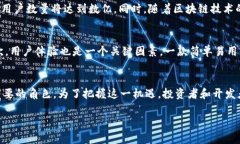 区块链钱包无疑是一个值得关注的重要