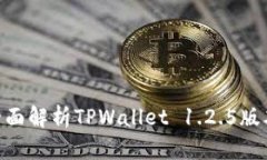 2023年必看：全面解析TPWallet 1.2.5版本的