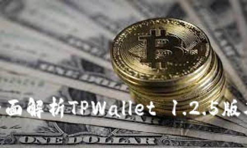 2023年必看:全面解析TPWallet 1.2.5版本的功能与优势