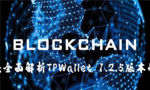 2023年必看:全面解析TPWallet 1.2.5版本的功能与优势
