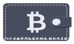 立即掌握：2025必看数字钱包安装指南