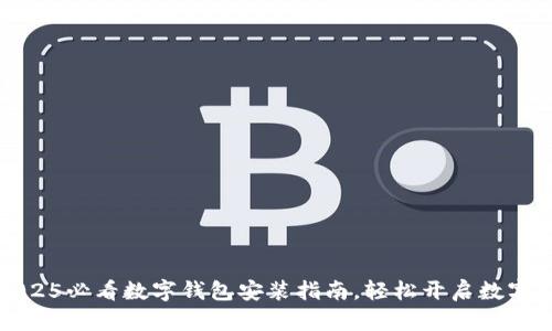 立即掌握:2025必看数字钱包安装指南,轻松开启数字金融新生活!