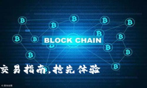 2025必看：tpwallet空投币交易指南，抢先体验 криптовалюты 趋势！