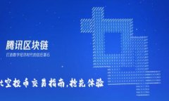 2025必看：tpwallet空投币交易指南，抢先
