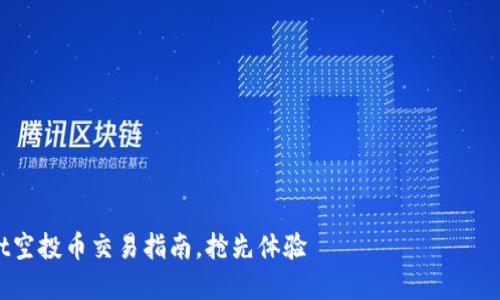 2025必看：tpwallet空投币交易指南，抢先体验 криптовалюты 趋势！