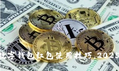 立即掌握数字钱包红包使用技巧，2025必看指南！