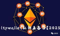 立即解决！tpwallet私钥未备份？2025必看