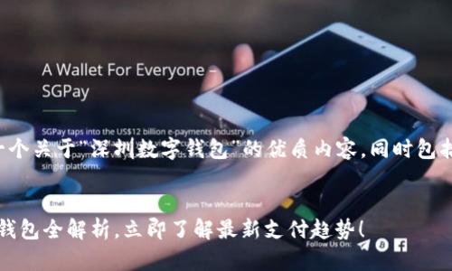 在这里,我将为您提供一个关于“深圳数字钱包”的优质内容,同时包括、关键词以及详细介绍。
2025必看:深圳的数字钱包全解析,立即了解最新支付趋势!