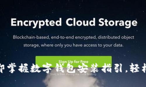 2025必看！立即掌握数字钱包安装指引，轻松管理您的资产