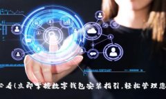 2025必看！立即掌握数字钱包安装指引