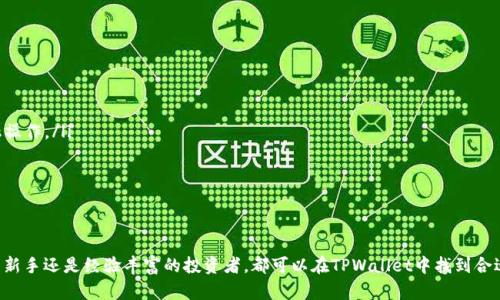   TPWallet：2025必看，立即了解这款多功能数字资产钱包 / 

 guanjianci 数字钱包, TPWallet, 加密货币, 区块链技术 /guanjianci 

引言：为何选择TPWallet？
在这个数字化飞速发展的时代，越来越多的人开始关注加密货币及其相关技术。作为一种安全、高效的数字资产管理工具，数字钱包的使用逐渐成为一种趋势。而TPWallet凭借其独特的功能和便捷的使用体验，正在成为许多投资者的首选。本篇文章将详细介绍TPWallet，让你在2025年之前掌握这款数字资产钱包的各项优势与使用技巧。

TPWallet概述
TPWallet是一款多功能的数字资产钱包，旨在为用户提供安全、便捷的加密货币管理服务。用户可以使用TPWallet进行资产存储、转账、交易、以及参与区块链项目等，支持多种主流加密货币如比特币、以太坊等。此外，TPWallet还具备跨链交易的功能，让用户能够方便地管理不同币种之间的转换。

TPWallet的主要功能
TPWallet的主要功能包括以下几点：
ul
    listrong安全性：/strongTPWallet采用多重签名和私钥加密技术，确保用户资产的安全。即使在网络攻击的情况下，用户的资金也能够得到有效保护。/li
    listrong用户友好的界面：/strongTPWallet的设计考虑到了用户体验，界面，操作简单，即使是初学者也能快速上手。/li
    listrong多种资产支持：/strongTPWallet支持多种加密货币及其代币的管理，为用户提供更多的投资选择。/li
    listrong便捷的交易功能：/strong用户可以在TPWallet内轻松地进行资产转账和交易，实时查看交易记录，方便用户管理自己的财务。/li
    listrong跨链交易功能：/strongTPWallet还是一款颇具前瞻性的数字钱包，支持不同区块链之间的资产交换，帮助用户在不同平台之间灵活调配资产。/li
/ul

使用TPWallet的优势
选择TPWallet的投资者将会享受到多种优势：
ul
    listrong随时随地管理资产：/strong通过智能手机或计算机，用户可以随时随地管理自己的数字资产，无需局限于特定设备。/li
    listrong多语言支持：/strongTPWallet支持多种语言，为全球用户提供便利，用户无需担心语言障碍的问题。/li
    listrong实时市场信息：/strong通过TPWallet，用户能够获得即时的市场价格和行情数据，帮助其作出更明智的投资决策。/li
    listrong社区支持：/strongTPWallet拥有活跃的用户社区，用户可以在其中交流经验、互助解决问题。/li
/ul

如何安全使用TPWallet
虽然TPWallet在安全性上已做了大量，但用户在使用过程中仍需注意以下几点，以确保资金的安全：
ul
    listrong定期更新：/strong保持TPWallet的版本更新，以确保使用最新的安全功能。/li
    listrong强密码设置：/strong设置复杂且安全的密码，并保持其私密性，不与他人分享。/li
    listrong开启双重验证：/strong如果TPWallet支持双重验证功能，一定要开启，进一步提高安全性。/li
    listrong定期备份：/strong定期备份钱包信息和私钥，确保在设备损坏或丢失的情况下能够恢复资金。/li
/ul

TPWallet的未来发展趋势
随着区块链技术的不断成熟和加密货币市场的不断扩大，TPWallet的发展前景十分乐观。其未来的发展趋势主要体现在以下几个方面：
ul
    listrong功能多元化：/strongTPWallet将不断扩展其功能，融入更多创新技术，为用户提供更加丰富的使用体验。例如，未来可能会增加更多的DeFi（去中心化金融）功能，让用户可以在钱包内进行更复杂的金融操作。/li
    listrong用户体验：/strong随着用户需求的变化，TPWallet会持续界面与交互设计，力求在保持功能强大的同时，让用户体验更加顺畅、友好。/li
    listrong加强安全保障：/strongTPWallet开发团队将会持续关注安全领域的新技术，定期进行安全审计与风险评估，以保护用户资产不受威胁。/li
/ul

结论：迈向数字资产管理的新阶段
总的来说，TPWallet作为一款卓越的数字资产管理工具，不仅具备丰富的功能，同时在安全性和用户体验上也表现出色。对于想要进入加密货币市场的投资者来说，TPWallet无疑是一个值得信赖的选择。因此，无论是新手还是经验丰富的投资者，都可以在TPWallet中找到合适的使用方式，享受更安全、更便捷的数字资产管理体验。随着2025年的到来，TPWallet也将继续迎接行业的挑战与机遇，为用户提供更优质的服务。在这个充满机会的时代，立即选择TPWallet，掌握数字资产的未来！