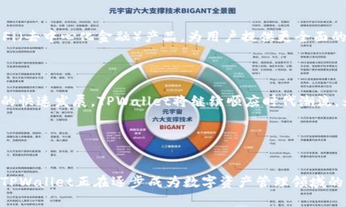 TPWallet的构建与发展历程

TPWallet作为区块链钱包的一种，其构建过程不仅涉及技术层面的开发，还有市场需求的对应与用户体验的提升。在当今数字化迅速发展的时代，TPWallet的建立不仅是技术创新的结果，也是用户需求的自然演变。接下来，我们将深入探讨TPWallet的建构过程、技术架构以及其在市场中的表现。

一、区块链技术的基础

TPWallet的构建首先离不开区块链技术，这是其运作的核心。区块链技术以去中心化、不可篡改、安全透明的特性为用户提供了强大的保障。因此，在设计TPWallet时，开发团队首先选择了适合的区块链平台，考虑到了诸如Ethereum和Binance Smart Chain等主流区块链。而这正是TPWallet能够支持多种加密货币的基础。

二、钱包功能的设计

TPWallet的基本功能设计是为了满足用户的实际需求。包含但不限于以下几方面：

ul
listrong多币种支持：/strongTPWallet能够支持多种加密货币，用户可以在一个钱包内存储、管理不同的数字资产，从而方便了资产的管理。/li
listrong安全性保障：/strong安全性是TPWallet的重中之重，采用了多重加密技术及冷存储方案，大大提高了用户资产的安全性。/li
listrong用户友好的界面：/strong为了提升用户体验，TPWallet的界面设计非常直观，用户即使没有太多技术背景也能轻松上手。/li
listrong隐私保护：/strong用户的交易信息和资产信息都得到了很好的保护，TPWallet承诺不收集用户的个人数据。/li
/ul

三、开发团队与合作伙伴

TPWallet的成功离不开其强大的开发团队与战略合作伙伴。开发者团队中有来自区块链、计算机科学、金融等多领域的专家，其多样化的背景为TPWallet注入了丰富的创新思维。此外，TPWallet还与多个区块链项目建立了合作关系，增加了其钱包的兼容性和生态效应。

四、市场分析与用户反馈

为了确保TPWallet能够持续发展，开发团队定期进行市场分析，了解用户偏好的变化以及竞争对手的动态。通过市场调研与用户反馈，团队及时对产品进行迭代更新，增强了TPWallet在市场中的竞争力。

五、未来发展的展望

展望未来，TPWallet将致力于不断扩展其功能和服务范围。例如，可能会引入更多的金融服务，如借贷、质押等。同时，TPWallet也计划整合DeFi（去中心化金融）产品，为用户提供更全面的资产管理与投资选择。

六、总结

总的来说，TPWallet的构建是一个多方位、多层次的过程，它不仅依赖于先进的科技，还需要充分考虑市场需求和用户体验。随着区块链技术的快速发展，TPWallet将继续顺应时代潮流，为用户提供更加优质的服务。

TPWallet, 区块链钱包, 数字资产管理, 加密货币/guanjianci  
jiaoti立即了解TPWallet的建立与未来动向/jiaoti 

在这篇文章中，我们详细探讨了TPWallet的构建过程，它不仅是技术创新的体现，还兼具用户体验的提升。通过市场分析与团队的不断努力，TPWallet正在逐步成为数字资产管理领域的重要玩家。未来，我们有理由相信，TPWallet将为更多用户带来更为丰富的数字资产管理体验。