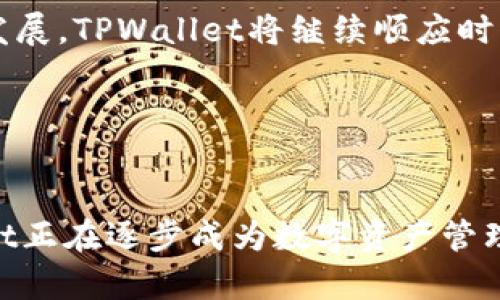 TPWallet的构建与发展历程

TPWallet作为区块链钱包的一种，其构建过程不仅涉及技术层面的开发，还有市场需求的对应与用户体验的提升。在当今数字化迅速发展的时代，TPWallet的建立不仅是技术创新的结果，也是用户需求的自然演变。接下来，我们将深入探讨TPWallet的建构过程、技术架构以及其在市场中的表现。

一、区块链技术的基础

TPWallet的构建首先离不开区块链技术，这是其运作的核心。区块链技术以去中心化、不可篡改、安全透明的特性为用户提供了强大的保障。因此，在设计TPWallet时，开发团队首先选择了适合的区块链平台，考虑到了诸如Ethereum和Binance Smart Chain等主流区块链。而这正是TPWallet能够支持多种加密货币的基础。

二、钱包功能的设计

TPWallet的基本功能设计是为了满足用户的实际需求。包含但不限于以下几方面：

ul
listrong多币种支持：/strongTPWallet能够支持多种加密货币，用户可以在一个钱包内存储、管理不同的数字资产，从而方便了资产的管理。/li
listrong安全性保障：/strong安全性是TPWallet的重中之重，采用了多重加密技术及冷存储方案，大大提高了用户资产的安全性。/li
listrong用户友好的界面：/strong为了提升用户体验，TPWallet的界面设计非常直观，用户即使没有太多技术背景也能轻松上手。/li
listrong隐私保护：/strong用户的交易信息和资产信息都得到了很好的保护，TPWallet承诺不收集用户的个人数据。/li
/ul

三、开发团队与合作伙伴

TPWallet的成功离不开其强大的开发团队与战略合作伙伴。开发者团队中有来自区块链、计算机科学、金融等多领域的专家，其多样化的背景为TPWallet注入了丰富的创新思维。此外，TPWallet还与多个区块链项目建立了合作关系，增加了其钱包的兼容性和生态效应。

四、市场分析与用户反馈

为了确保TPWallet能够持续发展，开发团队定期进行市场分析，了解用户偏好的变化以及竞争对手的动态。通过市场调研与用户反馈，团队及时对产品进行迭代更新，增强了TPWallet在市场中的竞争力。

五、未来发展的展望

展望未来，TPWallet将致力于不断扩展其功能和服务范围。例如，可能会引入更多的金融服务，如借贷、质押等。同时，TPWallet也计划整合DeFi（去中心化金融）产品，为用户提供更全面的资产管理与投资选择。

六、总结

总的来说，TPWallet的构建是一个多方位、多层次的过程，它不仅依赖于先进的科技，还需要充分考虑市场需求和用户体验。随着区块链技术的快速发展，TPWallet将继续顺应时代潮流，为用户提供更加优质的服务。

TPWallet, 区块链钱包, 数字资产管理, 加密货币/guanjianci  
jiaoti立即了解TPWallet的建立与未来动向/jiaoti 

在这篇文章中，我们详细探讨了TPWallet的构建过程，它不仅是技术创新的体现，还兼具用户体验的提升。通过市场分析与团队的不断努力，TPWallet正在逐步成为数字资产管理领域的重要玩家。未来，我们有理由相信，TPWallet将为更多用户带来更为丰富的数字资产管理体验。