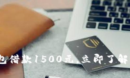 2025必看：数字钱包借款1500元，立即了解如何轻松获得资金！