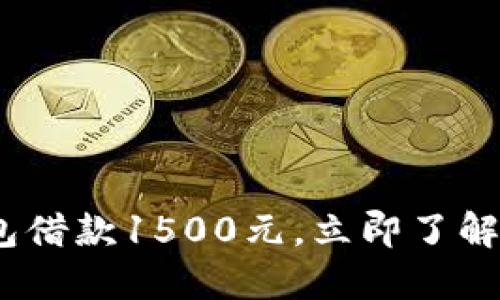 2025必看：数字钱包借款1500元，立即了解如何轻松获得资金！