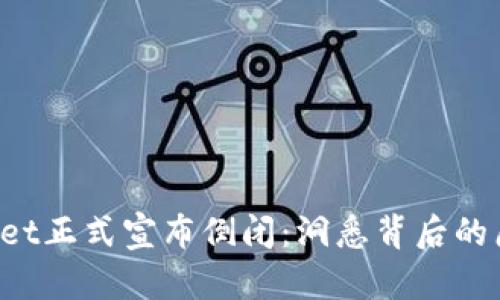 2023年TPWallet正式宣布倒闭:洞悉背后的原因与未来展望