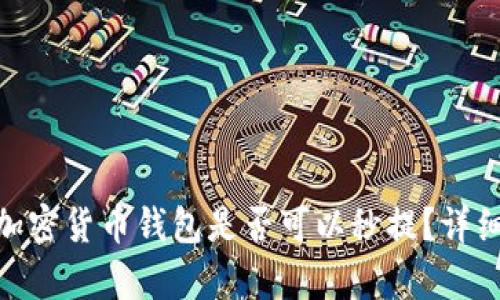 2025必看:加密货币钱包是否可以秒提?详细解析与指南