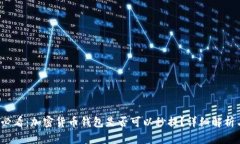 2025必看：加密货币钱包是否可以秒提
