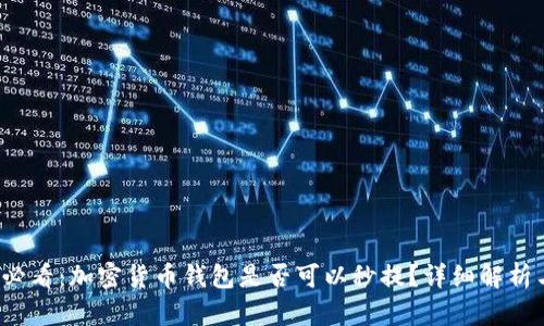 2025必看:加密货币钱包是否可以秒提?详细解析与指南