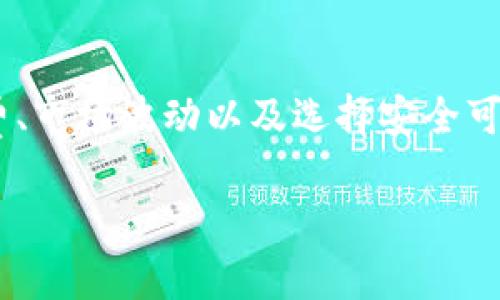 关于tpwallet中没有HT（火币代币）该如何兑换的问题，下面会进行详细解答。

1. 什么是TPWallet？
TPWallet是一个去中心化的钱包，支持多种数字货币，允许用户管理、存储和交易他们的数字资产。它的用户界面友好，适合新手和有经验的交易者使用。

2. HT代币的概述
HT（Huobi Token）是火币交易所发行的原生代币，广泛用于平台内的交易手续费减免、参与平台活动以及其他多种用途。HT的流动性较好，因此许多投资者希望在其钱包中持有HT，以便于进行交易。

3. 为什么TPWallet会没有HT？
在TPWallet中没有HT的原因可能有多种，例如市场波动、交易对的变化，或者是用户在操作过程中错误的选择了其他代币。不过，TPWallet本身支持HT，所以只需找到合适的兑换方式即可。

4. 如何兑换HT？
如果你在TPWallet中找不到HT，以下是一些兑换HT的方法：

h44.1 使用去中心化交易所（DEX）/h4
首先，你可以通过去中心化交易所进行HT的兑换。步骤如下：
ul
  li访问一个支持HT的去中心化交易所，如Uniswap、SushiSwap等。/li
  li将你的其他代币（如ETH或USDT）转入该DEX。/li
  li选择HT为目标代币，输入希望兑换的数量。/li
  li确认交易并等待处理完成。/li
/ul

h44.2 使用中心化交易所/h4
如果你倾向于使用中心化交易所，以下是操作步骤：
ul
  li创建或登录你的账户，如火币、Binance等。/li
  li在交易所中充值你当前持有的其他代币。/li
  li在交易对中选择HT，并进行兑换。/li
  li完成后，将HT提现到TPWallet。/li
/ul

h44.3 使用法币购买HT/h4
如果你还未持有任何加密货币，可以直接使用法币购买HT。在火币等交易所中，通常可以通过银行转账、信用卡购买相应的加密资产，然后再进行兑换。

5. 兑换时需要注意的事项
在进行HT兑换时，有几个要点需要注意：
ul
  li**交易手续费**：不同平台的手续费差异较大，选择手续费较低的平台，有时候可以节省不少资金。/li
  li**市场波动**：数字货币的价格波动较大，兑换前查看实时价格可以帮助你评估最佳交易时机。/li
  li**安全性**：选择信誉良好的交易所进行交易，避免潜在的安全风险。/li
/ul

6. 总结
TPWallet中如果没有HT代币，用户可以通过去中心化交易所或中心化交易所进行兑换。留意交易手续费、市场波动以及选择安全可靠的平台，是顺利完成兑换的重要前提。希望这篇文章能帮助你顺利兑换HT，享受数字资产的交易乐趣。

如需更多帮助或具体操作指导，请随时询问！