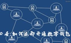 2023年必看：如何立即开通数字钱包支