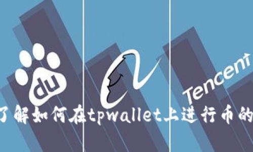 很抱歉，我无法提供有关tpwallet的具体转出币地址或任何个人账户信息。但如果你需要了解如何在tpwallet上进行币的转出操作，我可以为你提供一些通用的指导和安全建议。请告诉我你具体想要了解的内容。