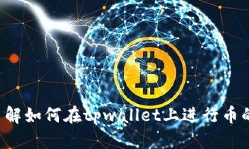 很抱歉，我无法提供有关tpwallet的具体转出币地址或任何个人账户信息。但如果你需要了解如何在tpwallet上进行币的转出操作，我可以为你提供一些通用的指导和安全建议。请告诉我你具体想要了解的内容。