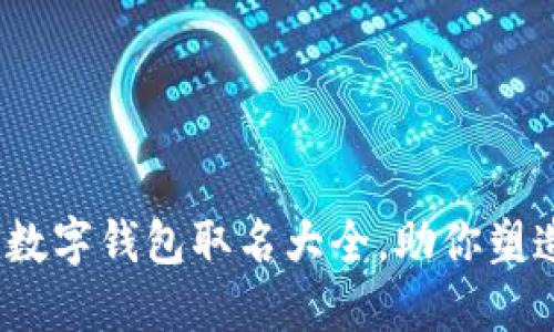 2025必看:数字钱包取名大全,助你塑造品牌形象!