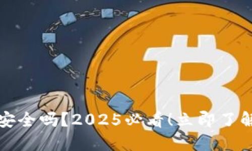 加密数字钱包安全吗?2025必看!立即了解保护你的资产