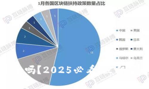 加密数字钱包安全吗?2025必看!立即了解保护你的资产
