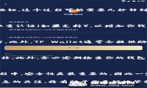 由于私钥是访问和控制加密货币钱包的唯一凭证，因此如果你只有私钥而想要恢复TP Wallet（或任何加密货币钱包），可以按照以下步骤进行操作。请注意，在进行任何操作之前，确保你的私钥保存在一个安全的地方，不要与他人分享。

### 步骤一：下载并安装TP Wallet

首先，你需要在手机或者电脑上下载并安装TP Wallet。你可以在相应的应用商店（如Google Play或Apple App Store）找到应用，或通过其官方网站下载。如果你已经安装了TP Wallet，确保它是最新版本，以避免可能的兼容性问题。

### 步骤二：选择“恢复钱包”选项

打开TP Wallet之后，你通常会看到一个选项来“创建新钱包”或“恢复钱包”。点击“恢复钱包”。这个选项允许用户通过私钥或者助记词来恢复他们的加密钱包。

### 步骤三：输入私钥

在恢复钱包的页面上，系统会要求你输入私钥。请确保你的私钥是完整的，且没有多余的空格。私钥通常是一串字母和数字，包含特定格式的信息。输入私钥时要小心，因为任何错误的输入都可能导致无法恢复钱包。

### 步骤四：确认并恢复钱包

输入私钥后，系统可能会要求你确认一下信息，确保你输入的私钥是正确的。确认无误后，点击“恢复”或者“确认”按钮。这个过程可能需要几秒钟到几分钟的时间，具体取决于网络状况和钱包的系统性能。

### 步骤五：访问你的资产

一旦成功恢复钱包，你应该能够看到原本在钱包中的所有资产。这时候，建议你在应用内创建一个强密码并启用双重认证（如果支持），以增加你钱包的安全性。此时，你的低资产或者未交易的数字货币都应能正常显示。

### 步骤六：备份恢复信息

钱包恢复后，务必做好备份工作。虽然你已经成功恢复了钱包，但建议你将私钥安全地存储在离线或更安全的地方。此外，TP Wallet通常会提供助记词（12-24字）作为备份，确保将此助记词记录下来，存放在一个安全的地方，以备不时之需。

### 注意事项

尽管私钥是恢复钱包的重要信息，但在使用过程中请务必小心。他人获取你的私钥将会导致你的资产被欺诈性转移。此外，务必定期检查你的钱包活动，并对任何可疑交易保持警惕。如果你发现有不可识别的活动，及时采取措施，比如更换钱包或联系相关支持。

### 总结

成功恢复TP Wallet只需几个简单步骤，从下载应用开始，输入私钥、确认信息，到最终访问你的数字资产。在此过程中，安全性是最重要的，因此一定要妥善管理和备份你的私钥以及其他恢复信息。通过合理的操作，你将能够安全地访问和管理你的加密资产。

如果在任何步骤中遇到问题，可以参考TP Wallet的官方指南，或者在他们的社区和支持渠道寻求帮助。保持对信息的关注，将有助于你更好地管理和享受数字货币的世界。