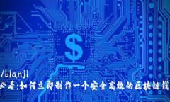 bianji/bianji2025必看：如何立即制作一个