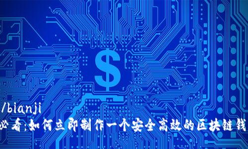 bianji/bianji
2025必看:如何立即制作一个安全高效的区块链钱包平台