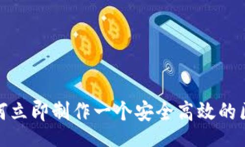 bianji/bianji
2025必看:如何立即制作一个安全高效的区块链钱包平台