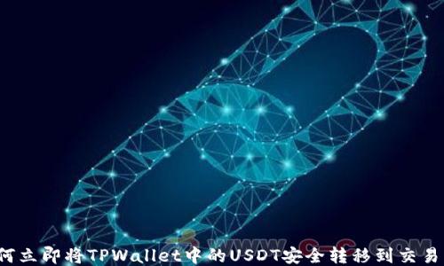 
如何立即将TPWallet中的USDT安全转移到交易所？