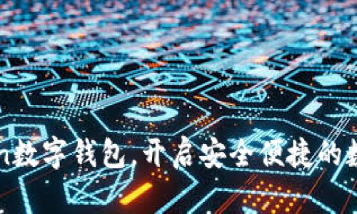 立即下载imToken数字钱包,开启安全便捷的数字资产管理之旅
