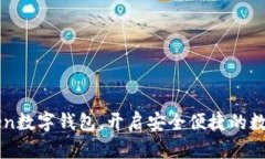 立即下载imToken数字钱包，开启安全便