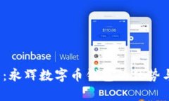 2025必看：永辉数字币钱包的优势与应