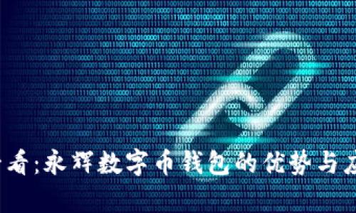 2025必看:永辉数字币钱包的优势与应用分析
