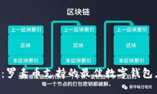 2025必看:罗素币支持的最佳数字钱包,立即了解!
