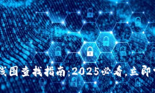TPWallet K线图查找指南：2025必看，立即掌握市场动态