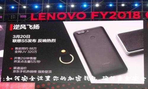 2025必看:如何安全设置你的加密钱包,确保资金安全立即行动!